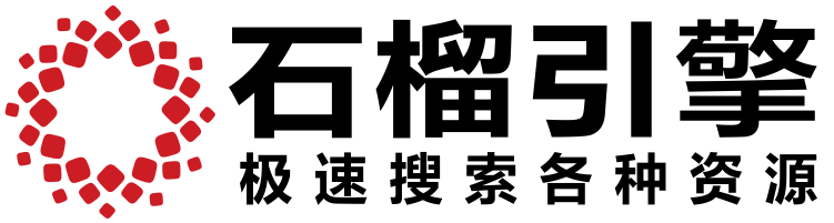 石榴引擎